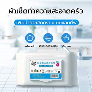 ผ้าเช็ดทำความสะอาดห้องครัว ผ้าเช็ดครัว ขจัดคราบน้ำมันในครัว ทำความสะอาดเตา ล้างเตาแก็ส ขจัดคราบน้ำมันได้ง่าย