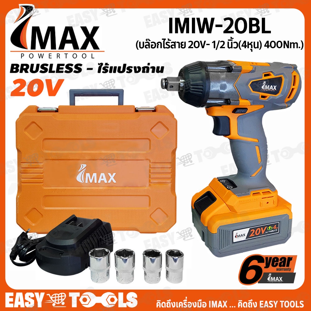 IMAX บล็อก บล๊อกไร้สาย 20V (BL Motor - มอเตอร์ไร้แปรงถ่าน) ขนาด 1/2 นิ้ว (4หุน) 400Nm. รุ่น IMIW-20B