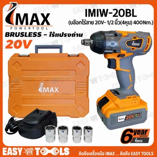 IMAX บล็อก บล๊อกไร้สาย 20V (BL Motor - มอเตอร์ไร้แปรงถ่าน) ขนาด 1/2 นิ้ว (4หุน) 400Nm. รุ่น IMIW-20BL