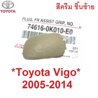 ชิ้นซ้าย สีครีม ปลั๊กเสียบมือโหน TOYOTA Hilux Vigo 2005 - 2014 Champ Fortuner ฝาปิด โตโยต้า วีโก้ แชมป์ ตัวปิดน็อต