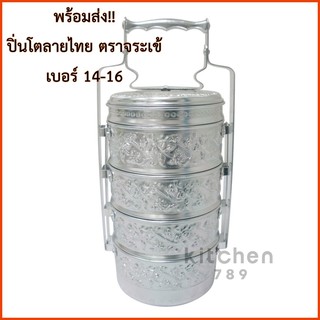 ปิ่นโตลายไทย ปิ่นโตลายนูน ตราจระเข้ พร้อมส่ง