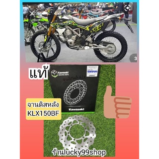 จานดิสหลังKLX150BFแท้เบิกศูนย์Kawasaki41080-0639