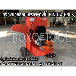 เครื่องย่อยลูกมะพร้าว-กิ่งไม้ HINOTA HND8