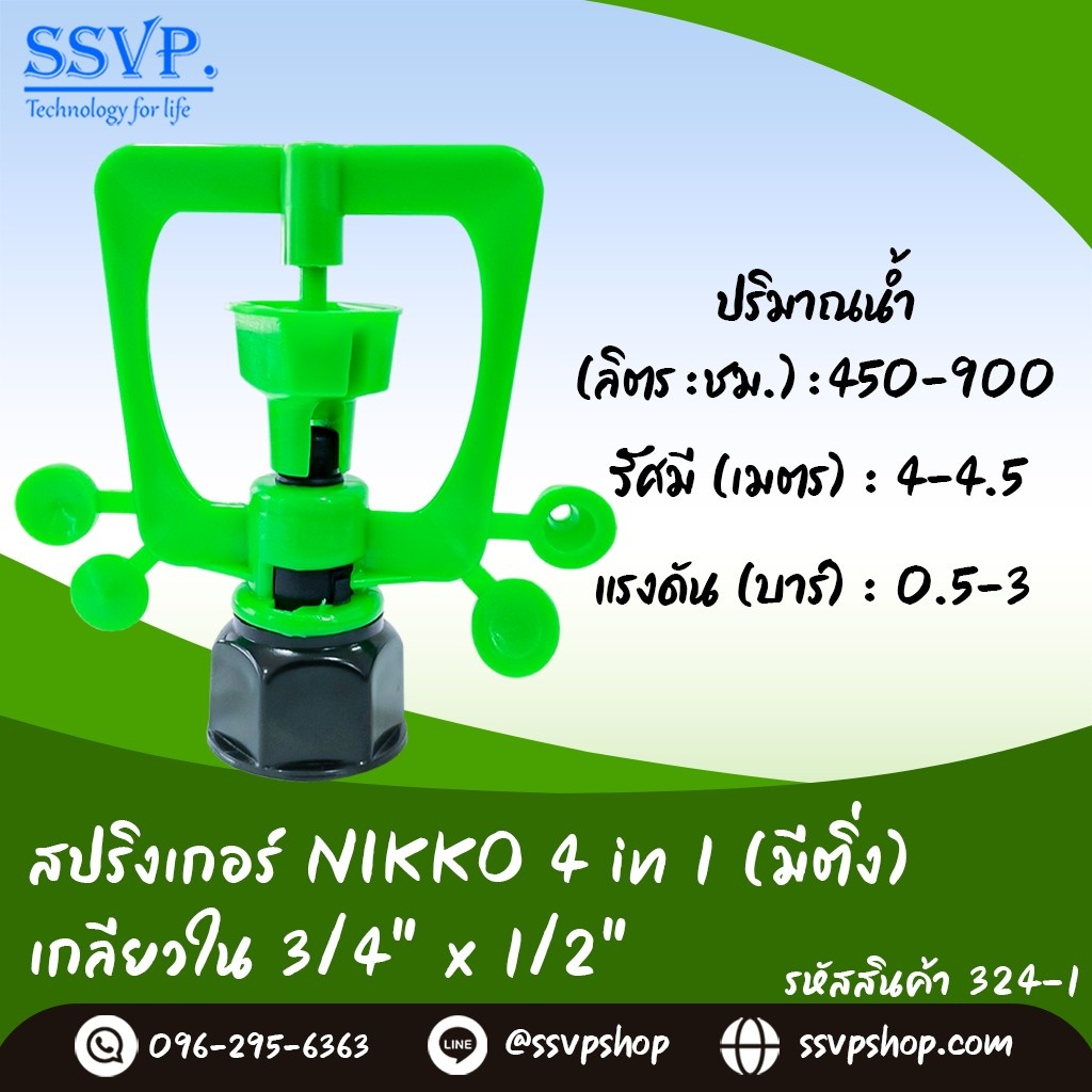สปริงเกอร์ NIKKO 2in1 (มีติ่ง) พร้อมวาล์วPE 25 มม. รุ่นเปลี่ยนรูน้ำได้  รหัสสินค้า 320-8