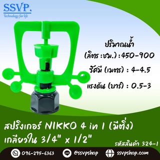 สปริงเกอร์  NIKKO 4in1 (มีติ่ง) เกลียวใน 3/4" x 1/2"  รุ่นเปลี่ยนรูน้ำได้  รหัสสินค้า 324-1