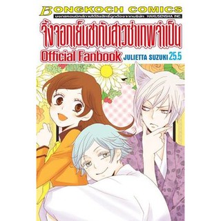 จิ้งจอกเย็นชากับสาวซ่าเทพจำเป็น เล่ม 21 - 25.5 จบ ขายแยกเล่ม (หนังสือการ์ตูน มือหนึ่ง)  by unotoon