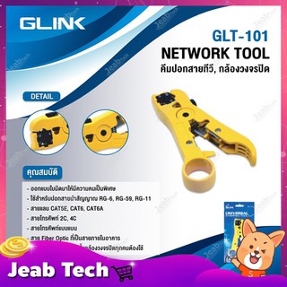 GLINK คีมปลอกสายทีวี, กล้องวงจรปิด รุ่น GLT-101 NETWORK TOOL