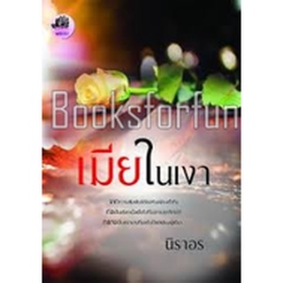 เมียในเงา / นิราอร / ใหม่