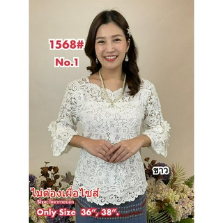 เสื้อลูกไม้ No.1568#1 Size 36"-50"