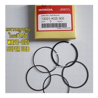 แหวนลูกสูบ ไซค์ 0.50,0.75,1.00 HONDA แท้ศูนย์ #WAVE-110I 2014
#DREAM-110I

#SUPER CUB 