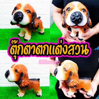 ตุ๊กตาตกแต่งสวนบ้าน น้องหมาค๊อกเกอร์ สีน้ำตาลอ่อน มงคลร่ำรวย สุดน่ารัก Sale พิเศษ🔥มีคลิป