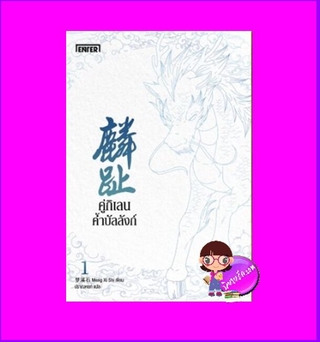 คู่กิเลนค้ำบัลลังก์ เล่ม 1 (4 เล่มจบ) 麟趾 เมิ่งซีสือ Enter books ในเครือแจ่มใส