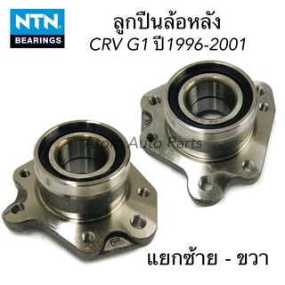 NTN ลูกปืนล้อหลัง CRV G1 ปี1996-2001 น็อตล้อ 5 น็อต แยกซ้าย-ขวา (ขนาดความโต 75 มิล วัดตามรูป)