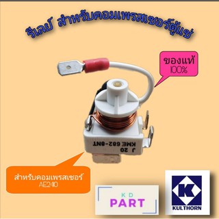 รีเลย์ สำหรับคอมเพรสเซอร์ตู้แช่ ขนาด 1/3HP.​ AE2410Y​ ของแท้100% ของใหม่100%  KME-682-8NT