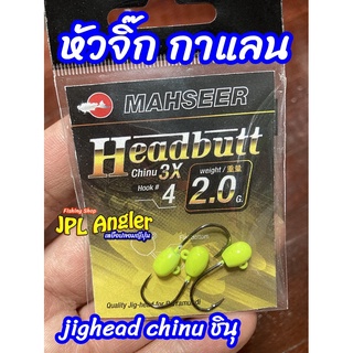 หัวจิ๊ก กาแลน ชินุ Mahseer Headbutt Chinu Jighead