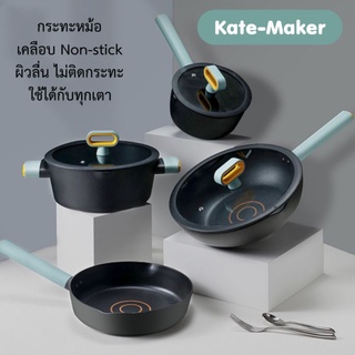 พรีออเดอร์ กระทะหม้อ Kate-Maker เคลือบ Non-stick ผิวลื่น ไม่ติดกระทะ ใช้ได้กับเตาทุกประเภท ขายดีมากในจีน