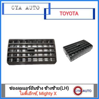 ช่องแอร์ อันข้าง  TOYOTA ไมตี้เอ๊กซ์, MightyX ข้างซ้าย(LH)