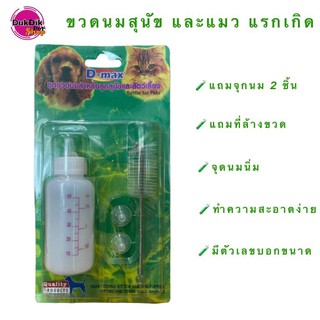 ขวดนมลูกสุนัขและแมวแรกเกิด  50 ml