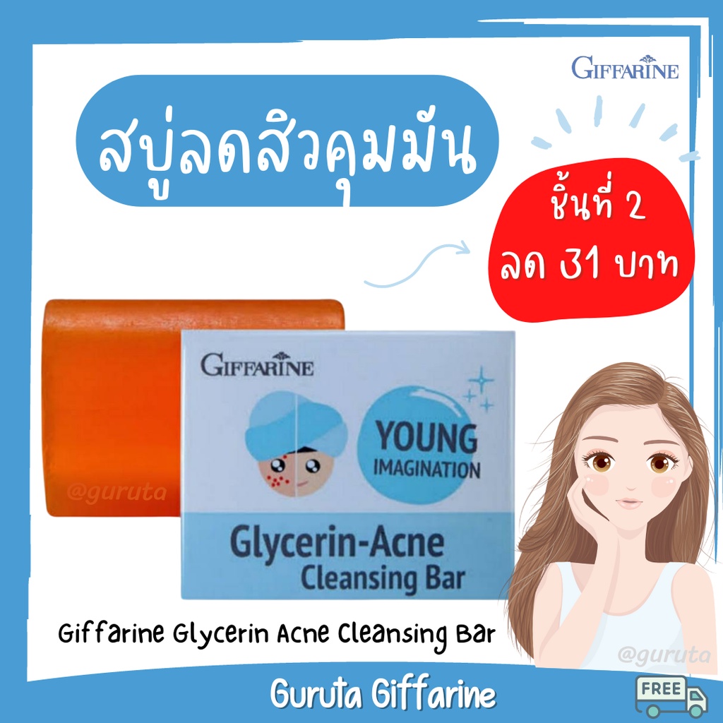 สบู่ลดสิว รักษาสิว สบู่ล้างหน้า กิฟฟารีน แอคเน่ สบู่กลีเซอรีน ลดสิว Giffarine glycerin acne