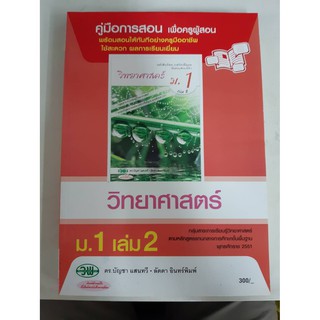 9789741865482  คู่มือการสอนวิทยาศาสตร์ ม.1 เล่ม2