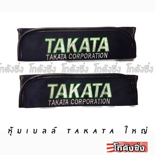 โกดังซิ่ง นวมหุ้มเบลท์ TAKATA ใหญ่ สีดำ ขอบอักษรเขียว 1ชุดมี2ชิ้น