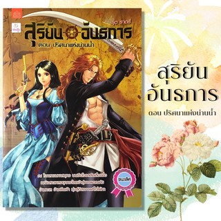 หนังสือมือสองสภาพดี สุริยันอันธการ ตอนปริศนาแห่งน่านน้ำ