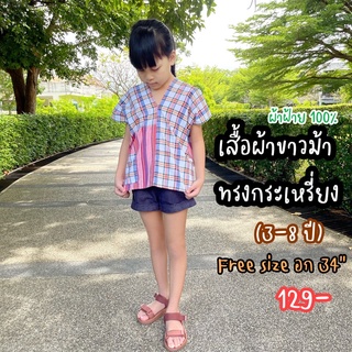 เสื้อผ้าขาวม้าเด็ก ทรงกระเหรี่ยง(3-8ปี)