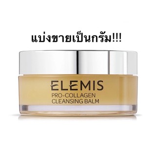 แบ่งขายเป็นกรัม elemis pro collagen cleansing balm