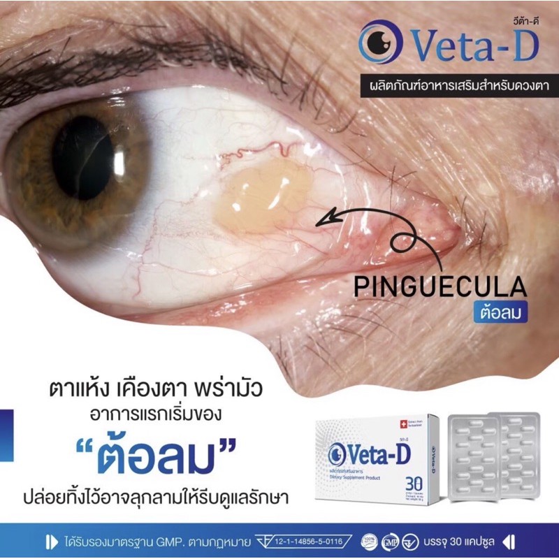 Veta-D ผลิตภัณฑ์เสริมอาหาร