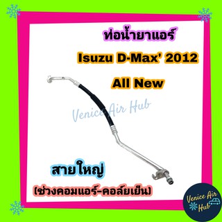 ท่อแอร์ ท่อน้ำยา ISUZU DMAX D-MAX 2012 - 2015 สายใหญ่ ด้าน Low ช่วง คอมแอร์-ตู้แอร์ ดีแมกซ์ ดีแมค ปี12 สายแอร์ ท่อ 11364