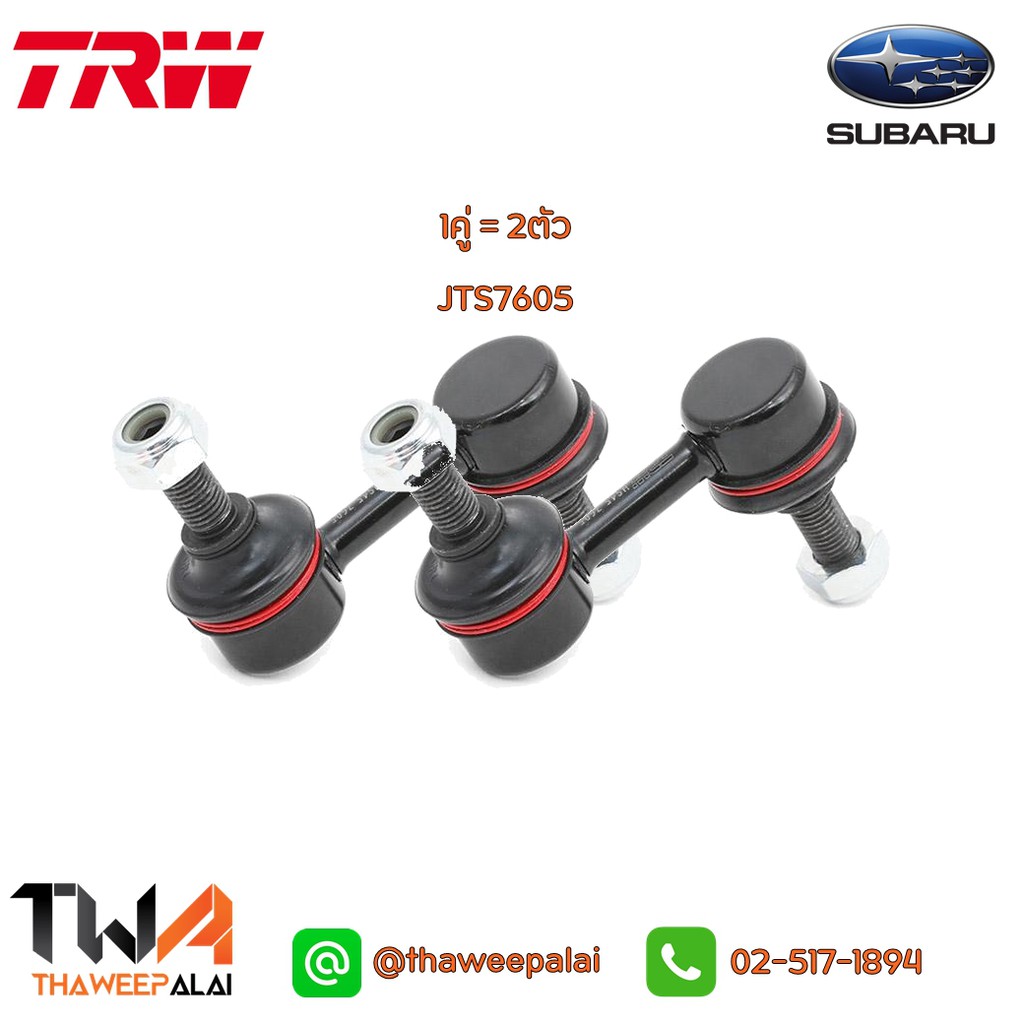 TRW ลูกหมากกันโคลงหน้า (2 ตัว) Subaru XV Outback ปี12-17 ซุบารุเอ็กซ์วี / JTS7605