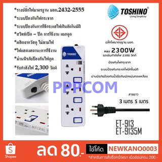 ปลั๊กไฟ มอก Toshino รุ่น ET-913 (3M) / ET-9135M ปลั๊กไฟ 3 ช่อง 3 สวิตท์ 3 เมตร และ 5 เมตร  รับประกัน 1 ปี