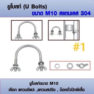 ยูโบลท์ สแตนเลส 304 (ราคาต่อ 1 ชุด) ขนาด M10 เลือก น็อตถั่วปีกผีเสื้อ, แหวนสปริง, แหวนอีแปะ มีหลายขนาด 1