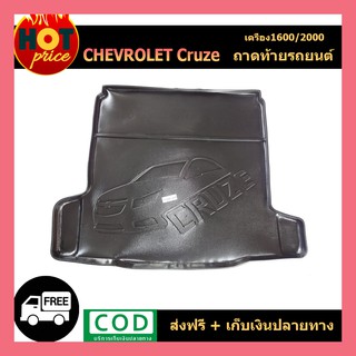 ถาดท้ายรถChevrolet Cruze  (เครื่อง 1600,2000)