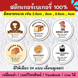 🔥สติกเกอร์กันน้ำ 100%💦 สติกเกอร์ชื่อร้าน ร้านเบเกอรี่ ขนมปัง ครัวซองต์ ฉลากสินค้า สติกเกอร์ราคาถูก ส่งด่วน ส่งไว BKE001