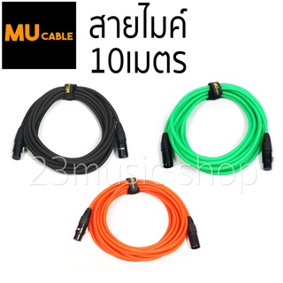 Mu Cable สายไมค์โครโฟน แบบสีสะท้อนแสง 10เมตร