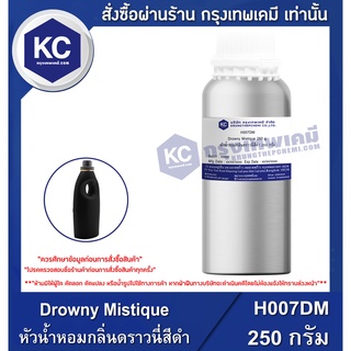 H007DM-250G Drowny Mistique : หัวน้ำหอมกลิ่นดราวนี่สีดำ 250 กรัม