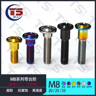 Ts สกรูดิสก์เบรกไทเทเนียมอัลลอย M8 M8X20 24 30 33 1.25 มม. สําหรับรถจักรยานยนต์