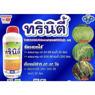 ทรินิตี้(หัววัว คันไถ)(New) ขนาด 1 ลิตร - สารกำจัดวัชพืชหลังงอก กำจัดวัชพืชใบแคบ ใบกว้าง และตระกูลกก ข้าวไม่แดง ไม่อาน