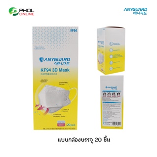 หน้ากาก Anyguard 4 ชั้น KF94 สำหรับเด็กโตหรือมีใบหน้าเล็ก (ยกกล่อง 20 ชิ้น)