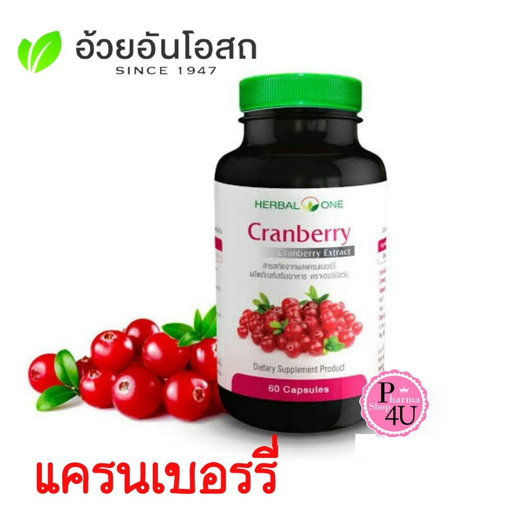 🚚ส่งไวมาก🚚 Herbal One Cranberry อ้วยอันโอสถ แครนเบอร์รี่ 60 แคปซูล #5539