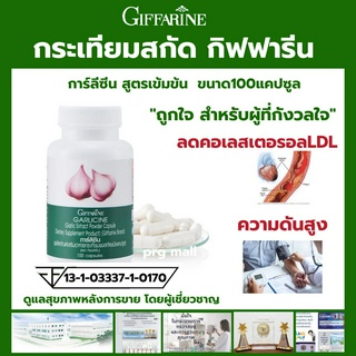 กระเทียมสกัด กิฟฟารีน การ์ลิซีน Giffarine Garlicine Garlic