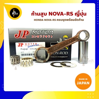 ก้านสูบ NOVA NOVA-RS TENA ยี่ห้อ JP ญี่ปุ่น  ก้านสูบ (รหัสก้าน S37-168) ก้านสูบ+ชิมก้าน+สลัก+ลูกปืนก้าน+ลูกปืนปลายก้าน