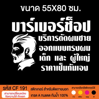 CF 191 สติกเกอร์ร้านตัดผมชาย บาร์เบอร์ ขนาด 55X80 ซม.