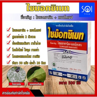 ไซม๊อกซิเมท 500 กรัม ไซมอกซานิล+แมนโคเซป สูตร2ตัวบวก สารกำจัดเชื้อรา โรคราน้ำค้าง โรคแอนแทรคโนส โรคเน่าดำ ราสน