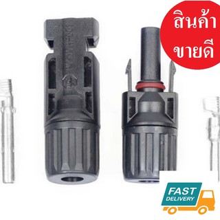 Mc4 mc4 connector ข้อต่อ โซล่าเซลล์ IP67 1คู่