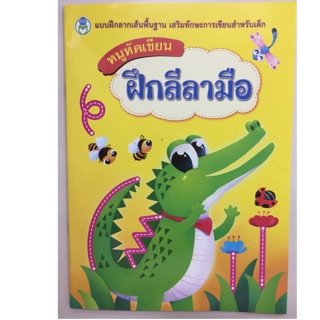 หนูหัดเขียน ฝึกลีลามือ อนุบาล (โลกหนังสือ)