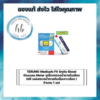 TERUMO Medisafe Fit Smile Blood Glucose Meter เครื่องตรวจน้ำตาลในเลือด (ฟรี แผ่นตรวจน้ำตาลกับเข็มเจาะเลือด ) จำนวน 1 set