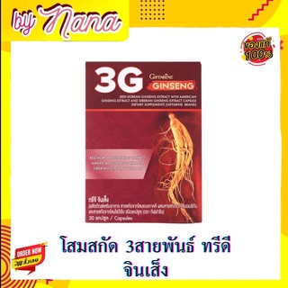 โสม3จี กิฟฟารีนอาหารเสริมเพิ่มสมรรถภาพทางเพศ สมุนไพรสกัด แคปซูล บำรุงร่างกาย+ท่านชาย สายพันธ์เกาหลี อเมริกา ไซบีเรีย