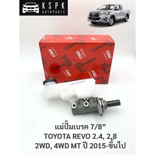 แม่ปั้มเบรค โตโยต้ารีโว่ TOYOTA REVO 2.4, 2.8 2WD, 4WD ปี 2015-ขึ้นไป / PMH1013